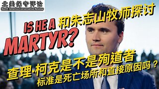 和朱志山牧师探讨：查理柯克是不是殉道者，标准是死亡场所和直接原因吗？