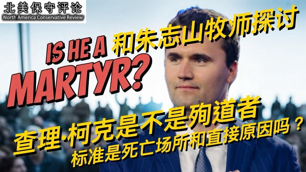和朱志山牧师探讨：查理柯克是不是殉道者，标准是死亡场所和直接原因吗？