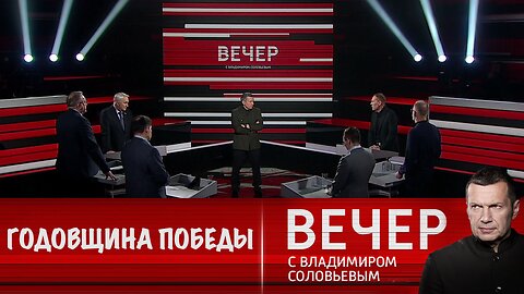 Вечер с Владимиром Соловьевым. Россия встретит годовщину Победы успехами на фронте