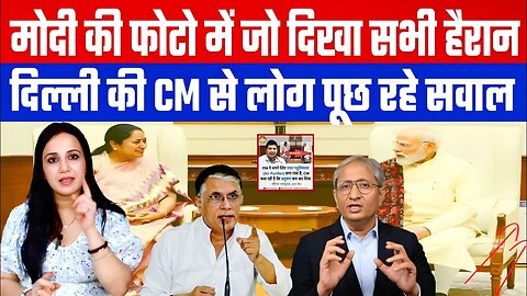 मोदी की फोटो में जो दिखा सभी हैरान। दिल्ली की CM से लोग पूछ रहे सवाल। #rekha #rekhagupta