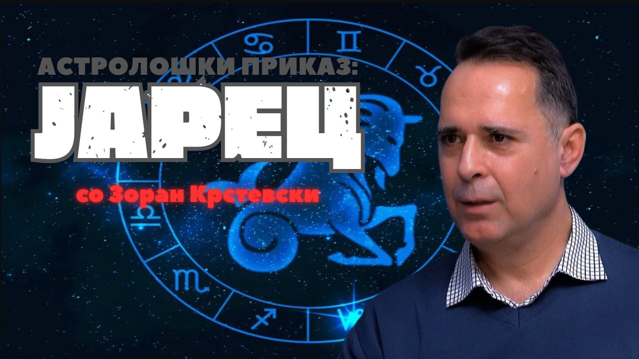 ЈАРЕЦ: Знак на СТАБИЛНОСТ и УПОРНОСТ