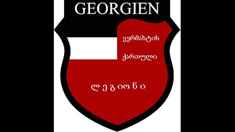 ვერმახტის ქართული ლეგიონი / მწარე პოდკასტი. 15. 05. 2025