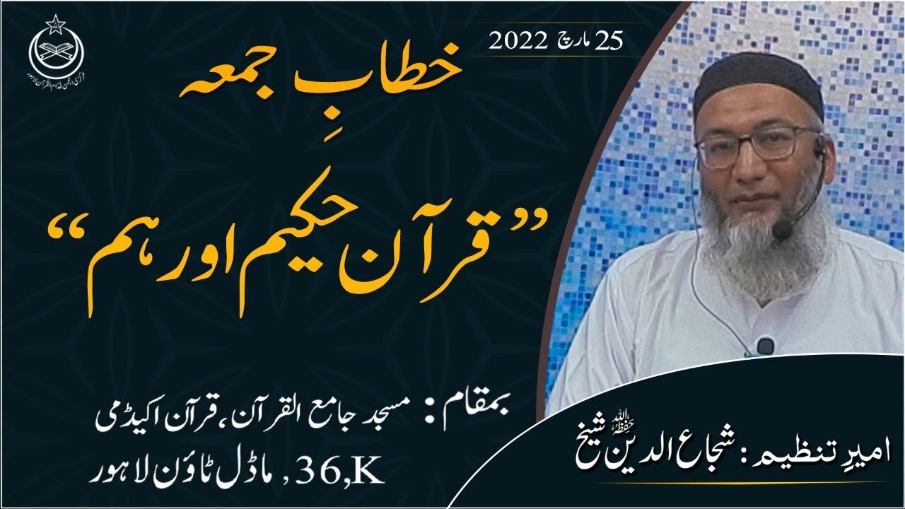 Quran Hakeem Aur Hum _ Shujaud Din Shaikh _ Khitab-e-Jummah