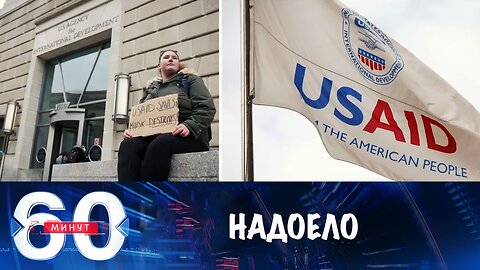 60 минут. Трампу надоела благотворительность