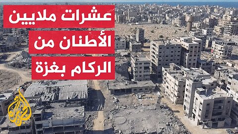 واحد وستون مليون طن من الدمار في غزة.. مهمة الإعمار تواجه تحديا غير مسبوق