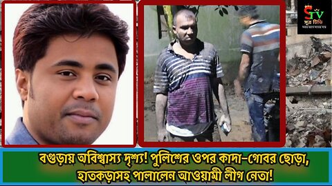 🚨 বগুড়ায় অবিশ্বাস্য দৃশ্য! পুলিশের ওপর কাদা–গোবর ছোড়া, হাতকড়াসহ পালালেন আওয়ামী লীগ নেতা! 😱