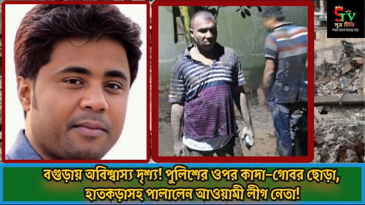🚨 বগুড়ায় অবিশ্বাস্য দৃশ্য! পুলিশের ওপর কাদা–গোবর ছোড়া, হাতকড়াসহ পালালেন আওয়ামী লীগ নেতা! 😱