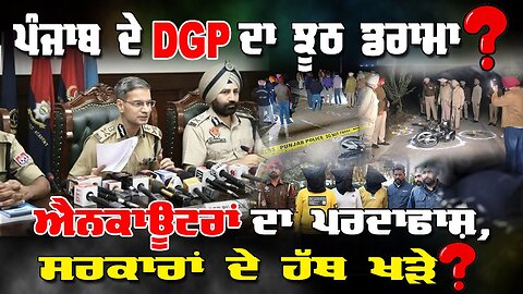 Live : 29-01-26 | ਪੰਜਾਬ ਦੇ DGP ਦਾ ਝੂਠ ਡਰਾਮਾ ? ਐਨਕਾਉਟਰਾ ਦਾ ਪਰਦਾਫਾਸ਼, ਸਰਕਾਰਾਂ ਦੇ ਹੱਥ ਖੜੇ?