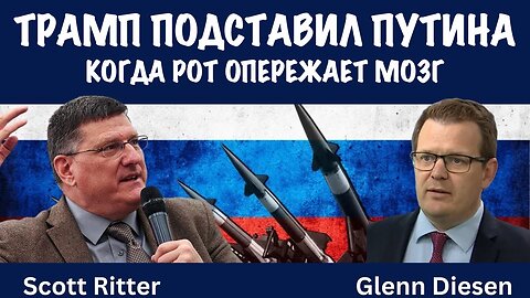 Трамп подставил Путина | Скотт Риттер | Scott Ritter