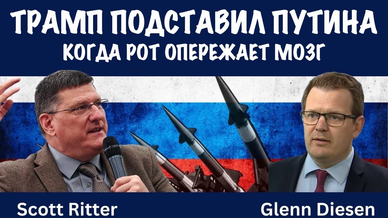 Трамп подставил Путина | Скотт Риттер | Scott Ritter