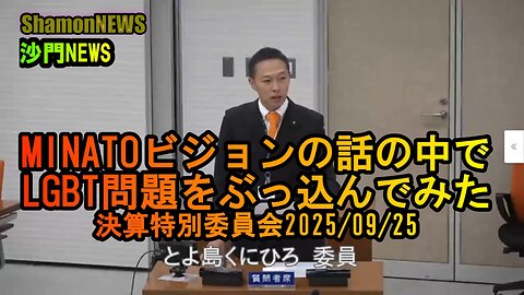 MINATOビジョンの話の中にLGBT問題をぶっこんでみた 決算特別委員会2025/09/25【港区議会議員とよ島くにひろ】#LGBT問題 #港区 #ミナトビジョン