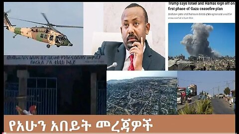 የአሁን_አበይት_መረጃዎች_Oct_9_2025 Dere News #dera zena #zena tube #derejehabtewold #Ethiopian News