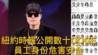 流出真·赫曼與妻子屍體被發現時的報警通話／法官判決特朗普炒CIA DEI員工合法／紐約時報公開數十DOGE員工身份疑有意危害其安全／⋯⋯｜《每日美國時評》2025年2月28日 下部分 Part 3/3