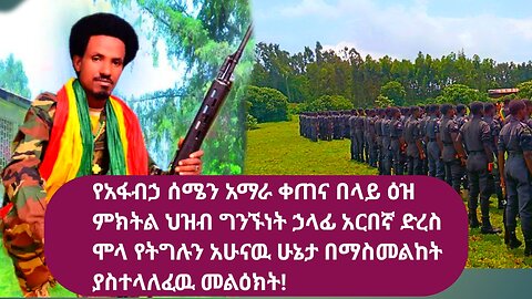 የአፋብኃ ሰሜን አማራ ቀጠና በላይ ዕዝ ምክትል ህዝብ ግንኙነት ኃላፊ አርበኛ ድረስ ሞላ የትግሉን አሁናዉ ሁኔታ በማስመልከት ያስተላለፈዉ መልዕክት!!!!!!
