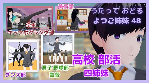 【k-pop美少女 】の学園部活動 よつご姉妹 48