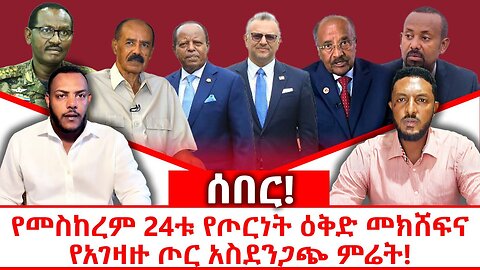 ሰበር መረጃ || የመስከረም 24ቱ የጦርነት ዕቅድ መክሸፍና የአገዛዙ ጦር አስደንጋጭ ምሬት! || መስከረም 22/2018 ዓ.ም