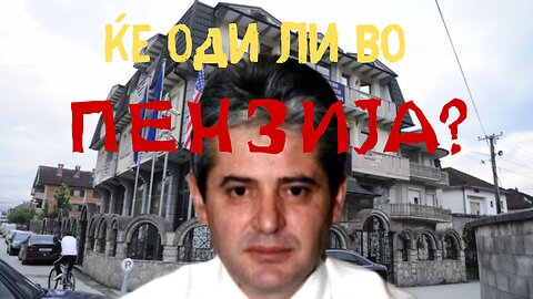 Ќе оди ли во ПЕНЗИЈА?