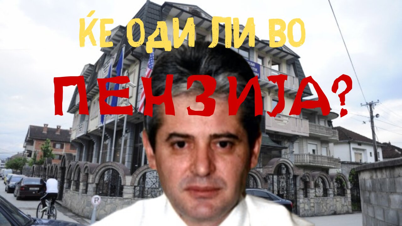 Ќе оди ли во ПЕНЗИЈА?