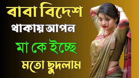 Bangla Choti Golpo | Ma Chala | বাংলা চটি গল্প | Jessica Shabnam | EP-512