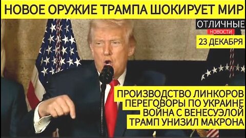 დონალდ ტრამპის მიმართვა ერს: ვიწყებთ "ოქროს ფლოტის' მშენებლობას. 23. 12. 2025