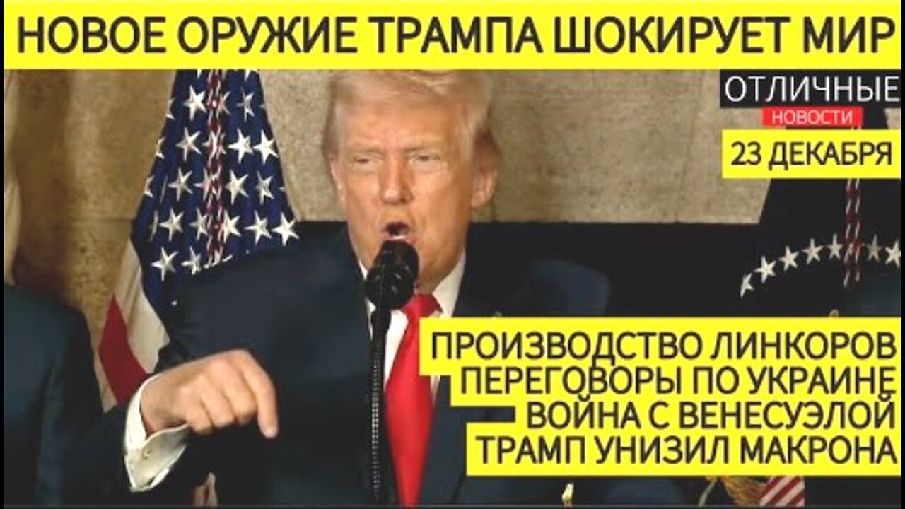 დონალდ ტრამპის მიმართვა ერს: ვიწყებთ "ოქროს ფლოტის' მშენებლობას. 23. 12. 2025