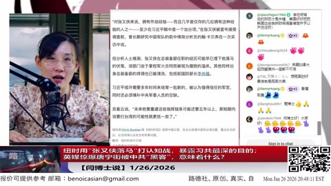【路德社】纽时用“张又侠落马”打认知战，暴露习共最深的目的；英媒惊爆唐宁街被中共“黑客”，意味着什么？1/26/2026【ludepress.com】
