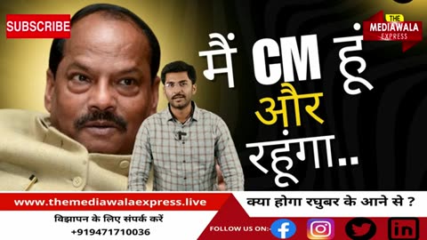 झारखंड की राजनीति में रघुवर दास की धमाकेदार वापसी | The Mediawala Express