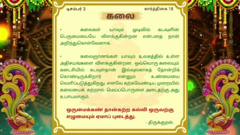 டிசம்பர் 03 | கலை | தினசரி தியானம்