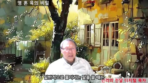 251013 영혼육의 비밀