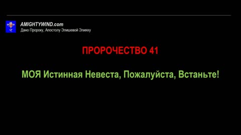 Пророчество 41. МОЯ Истинная Невеста, Пожалуйста, Встаньте!