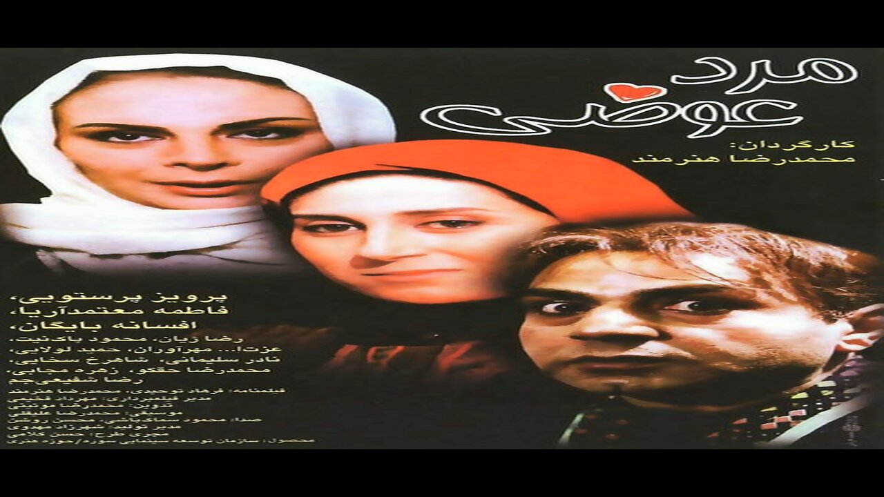 Marde_Avazi l فیلم مرد عوضی