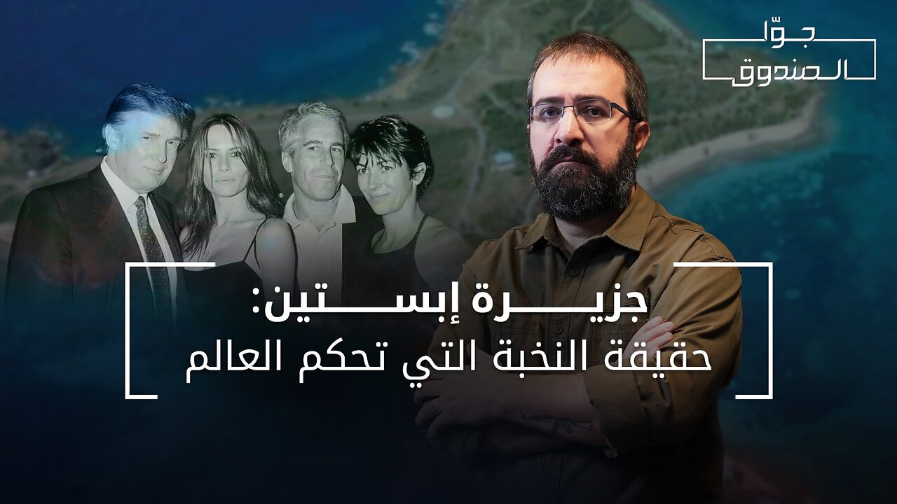 جزيرة إبستين: حقيقة النخبة التي تحكم العالم - جوّا الصندوق