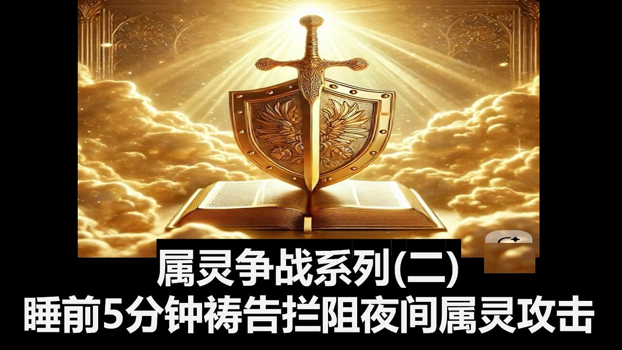 属灵争战系列（二）：睡前5分钟祷告，拦阻夜间属灵攻击
