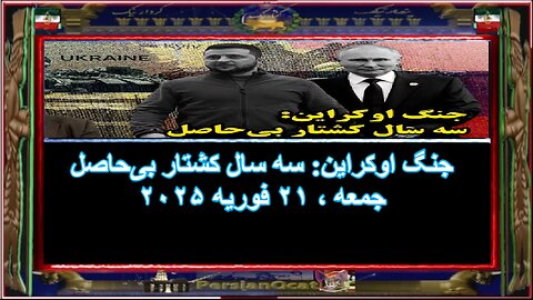 جنگ اوکراین سه‌ سال کشتار بی‌‌حاصل