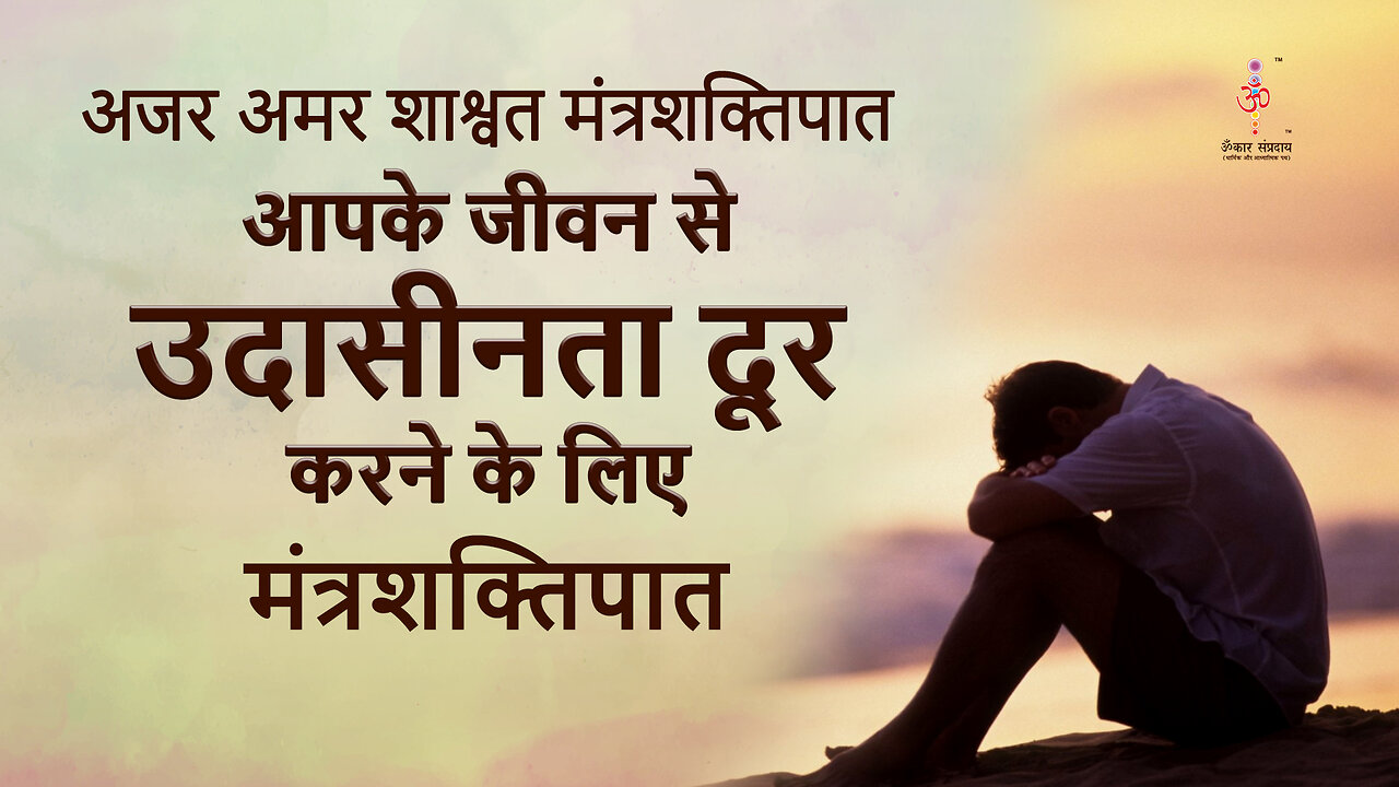 अजर अमर मंत्रशक्तिपात:Mantra to remove sadness from your life