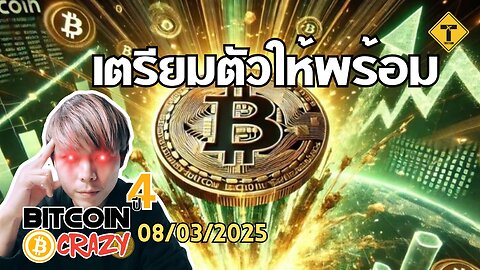 BitcoinCrazy 08/03/2025 : เตรียมตัวให้พร้อม