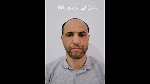 الفصل في المرسوم 88 لسنة 2011
