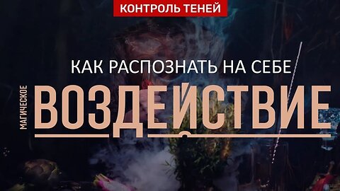 Маг Ангелика о негативных магических воздействиях: порча, приворот, ритуал на смерть │Контроль теней