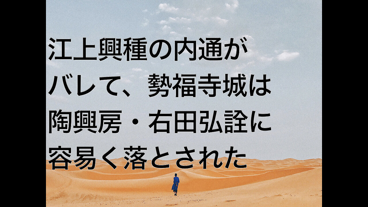江上興種の内通がバレて、勢福寺城は陶興房・右田弘詮に容易く落とされた