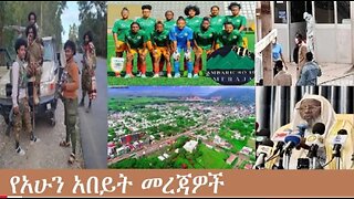 የአሁን_አበይት_መረጃዎች_Nov_19_2025 Dere News #dera zena #zena tube #derejehabtewold #Ethiopian News
