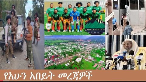 የአሁን_አበይት_መረጃዎች_Nov_19_2025 Dere News #dera zena #zena tube #derejehabtewold #Ethiopian News