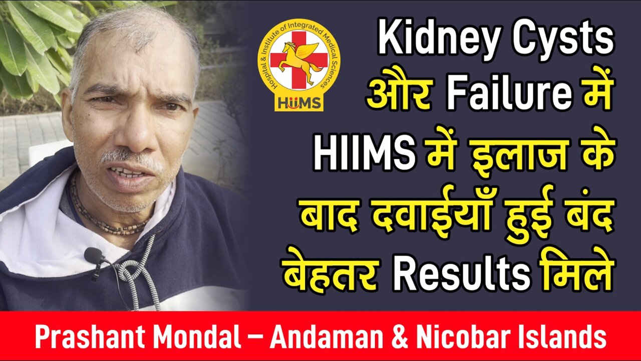 Kidney Cysts और Failure में HIIMS में इलाज के बाद दवाईयाँ हुई बंद बेहतर Results मिले