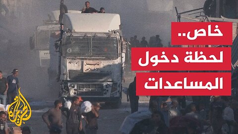 مراسل الجزيرة يرصد لحظة دخول المساعدات إلى خان يونس بقطاع غزة