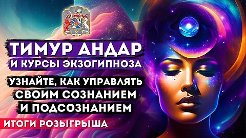 Тимур Андар и курсы экзогипноза: как управлять сознанием и подсознанием | Розыгрыш