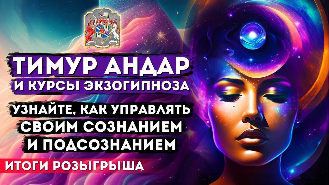 Тимур Андар и курсы экзогипноза: как управлять сознанием и подсознанием | Розыгрыш