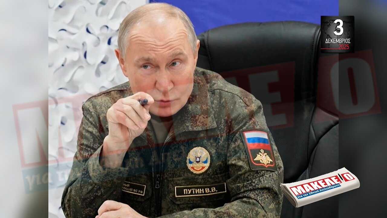 Τίζερ Εφημερίδας Μακελειό για την Εθνική Απελευθέρωση Τετάρτη 03 Δεκεμβρίου 2025