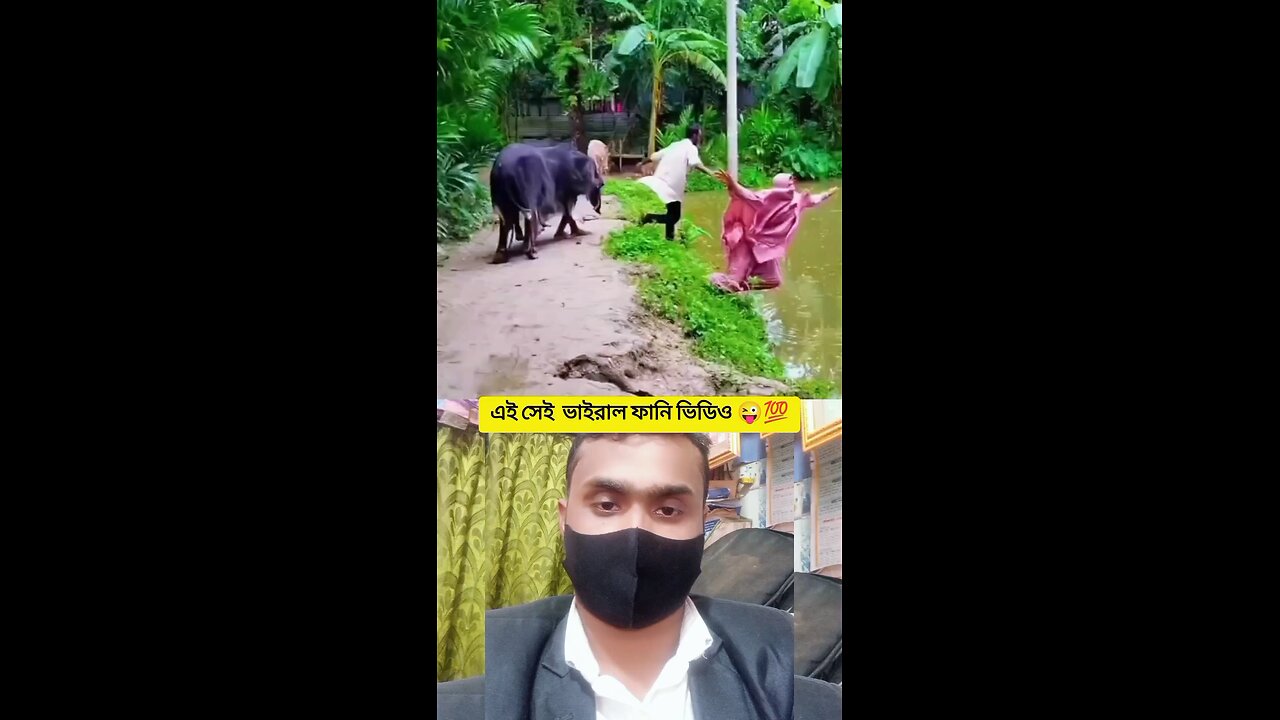এই সেই ভাইরাল ফানি ভিডিও