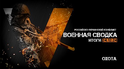 Военная сводка. Спецоперация. Итоги - 24 декабря 2024