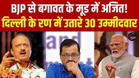 Delhi Election 2025 Updates: BJP से बगावत के मूड में Ajit Pawar! दिल्ली के रण में उतारे 30 उम्मीदवार