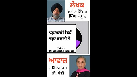 ਵਫ਼ਾਦਾਰੀ ਇਵੇਂ ਵਫ਼ਾ ਕਰਦੀ ਹੈ || By: Dr. Narinder Singh Kapoor